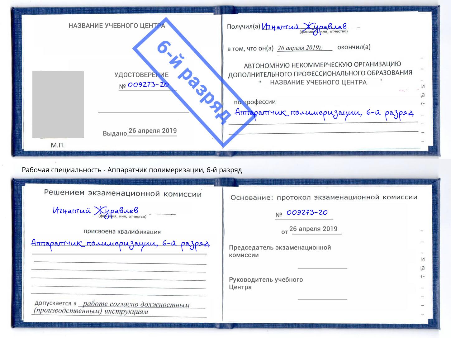 корочка 6-й разряд Аппаратчик полимеризации Новошахтинск