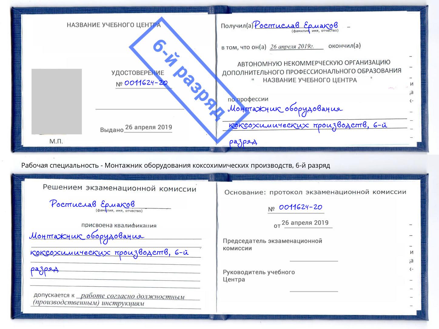 корочка 6-й разряд Монтажник оборудования коксохимических производств Новошахтинск