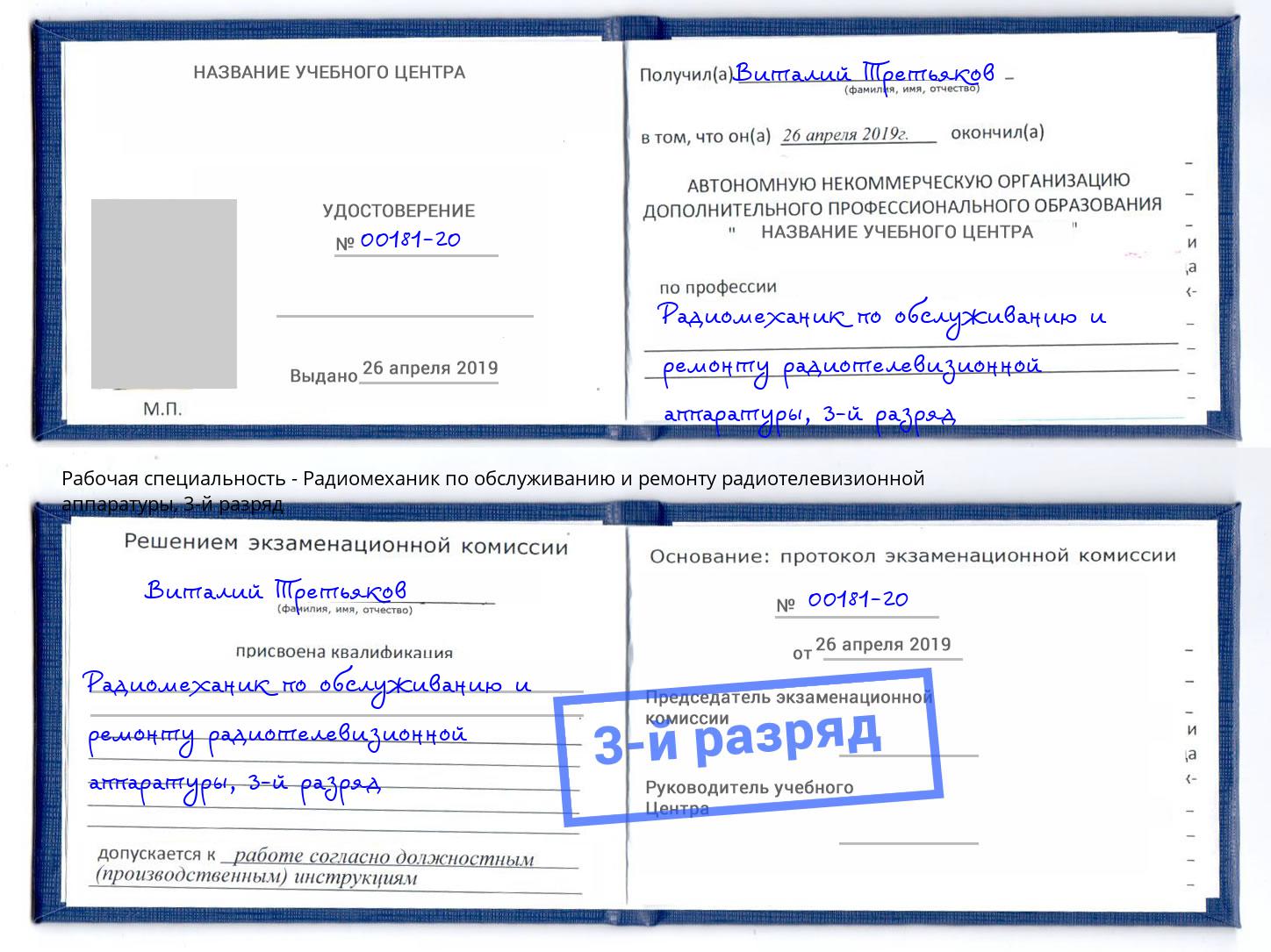корочка 3-й разряд Радиомеханик по обслуживанию и ремонту радиотелевизионной аппаратуры Новошахтинск