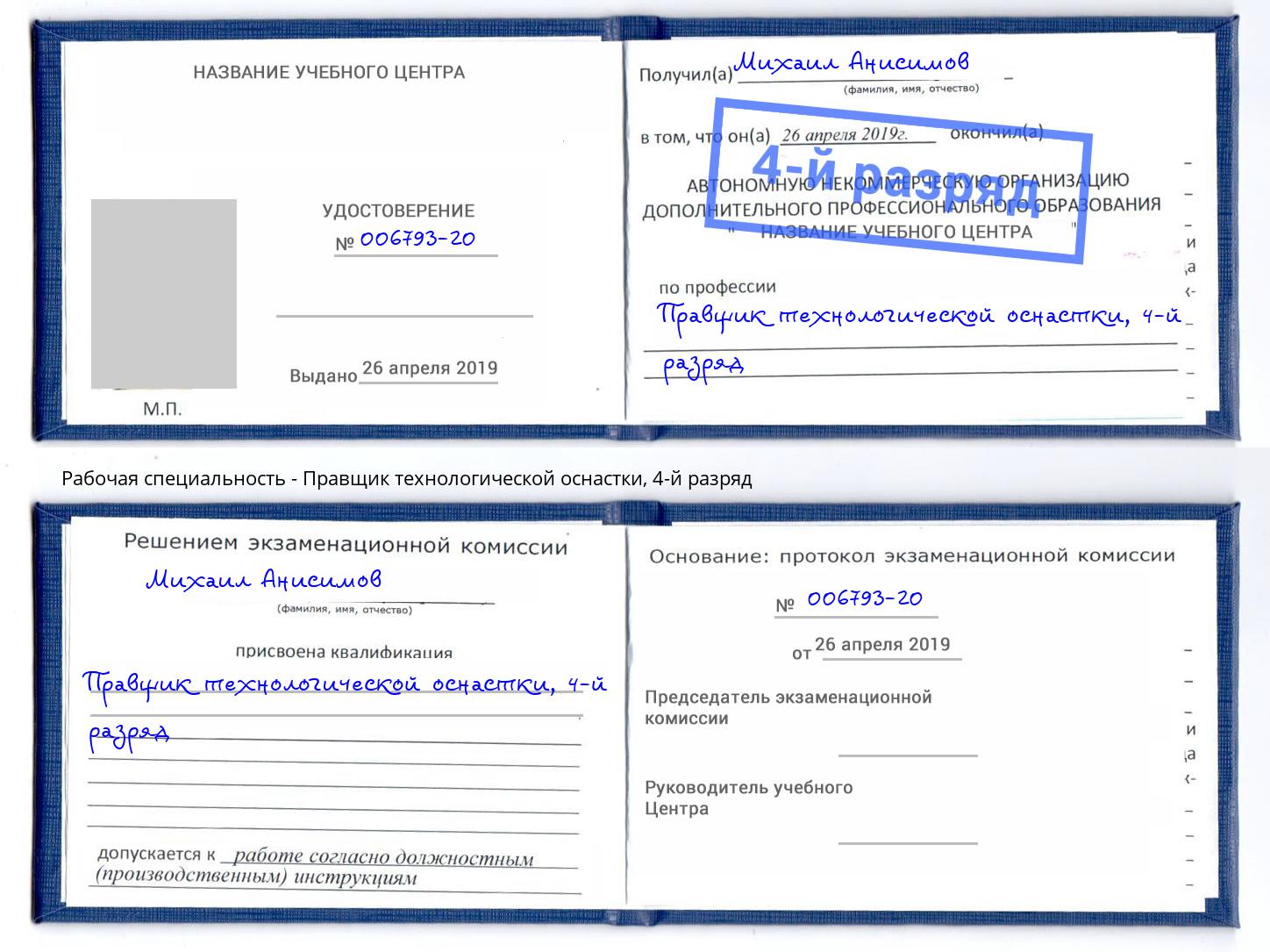 корочка 4-й разряд Правщик технологической оснастки Новошахтинск