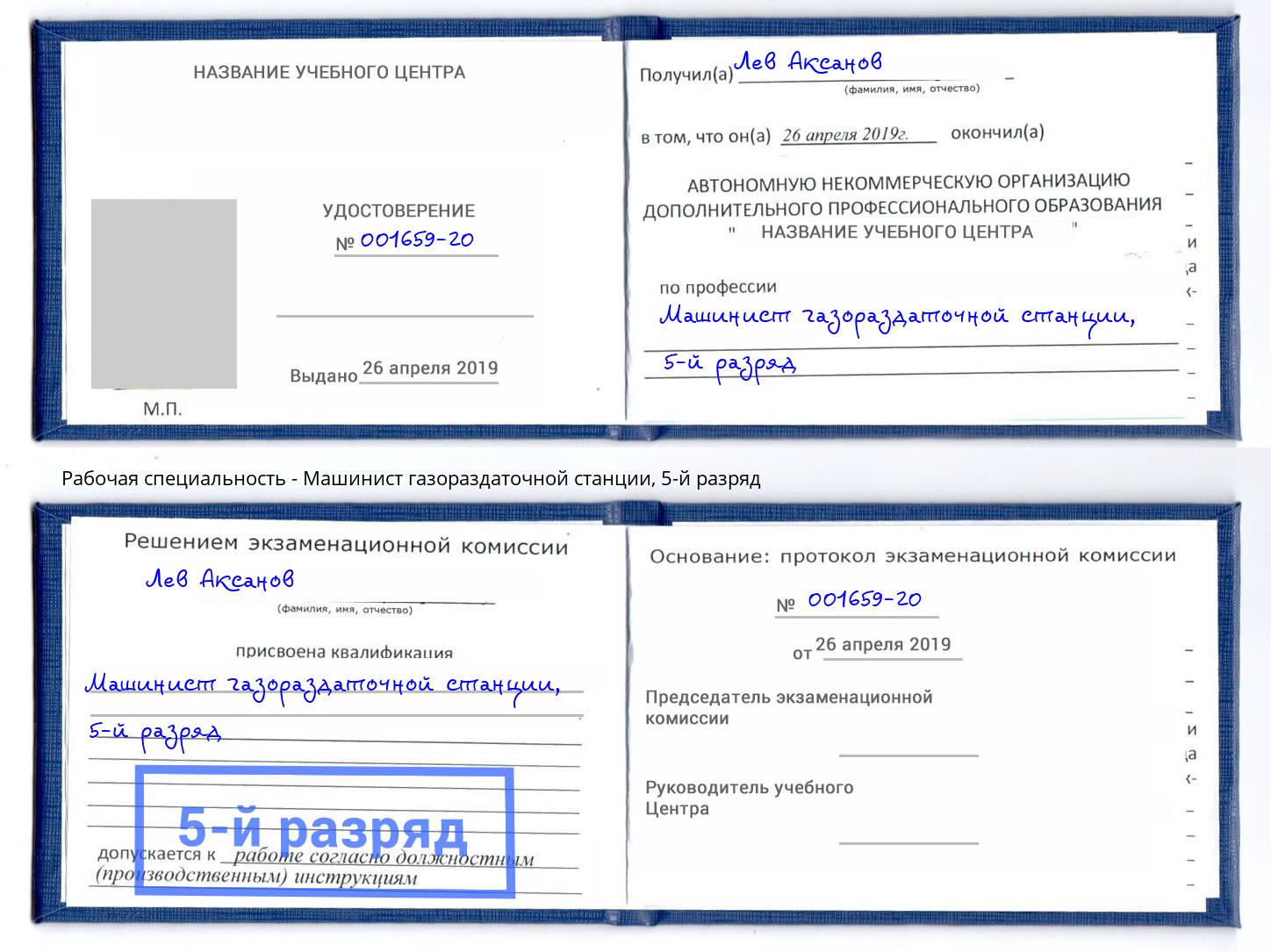 корочка 5-й разряд Машинист газораздаточной станции Новошахтинск