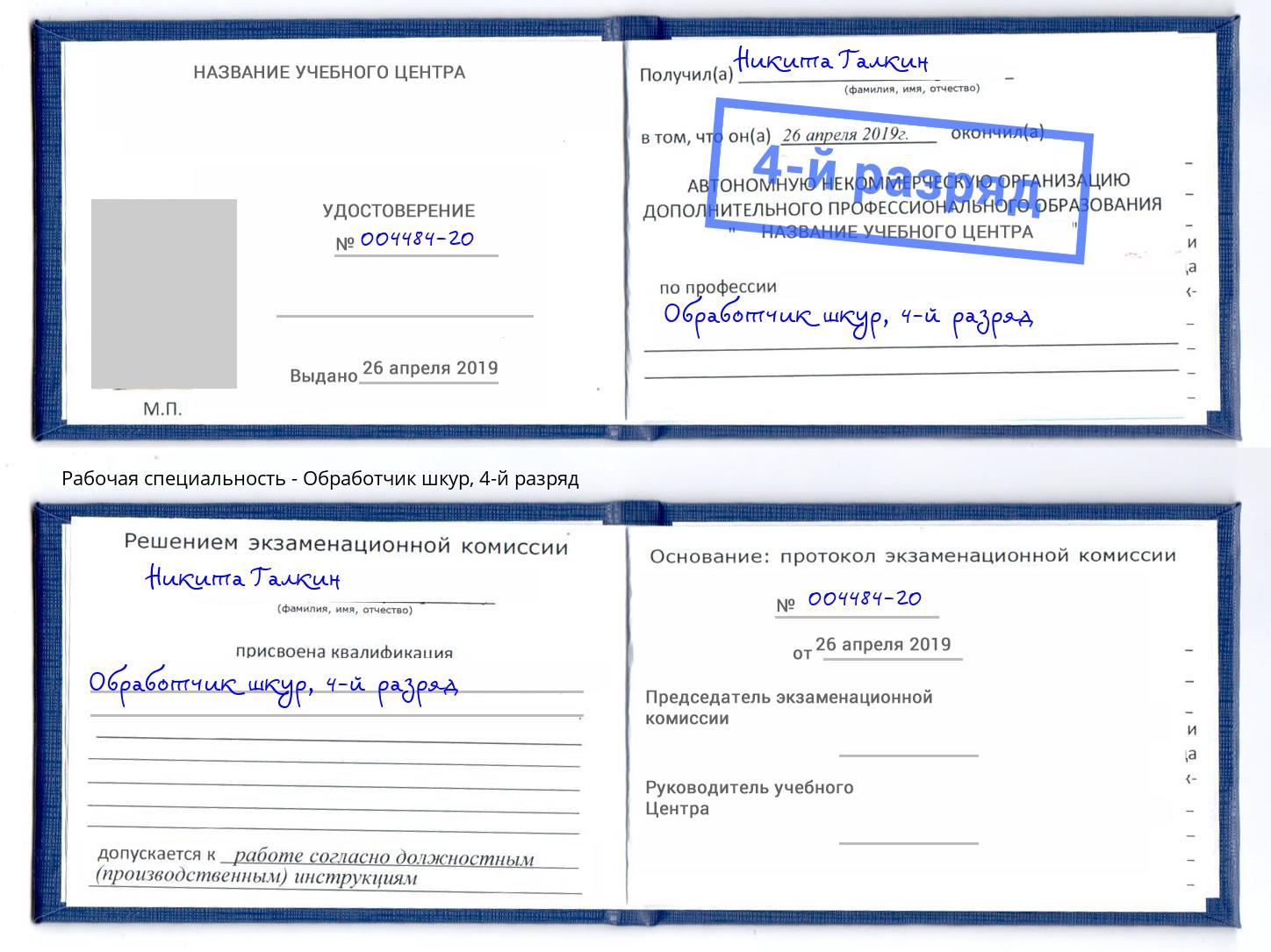 корочка 4-й разряд Обработчик шкур Новошахтинск