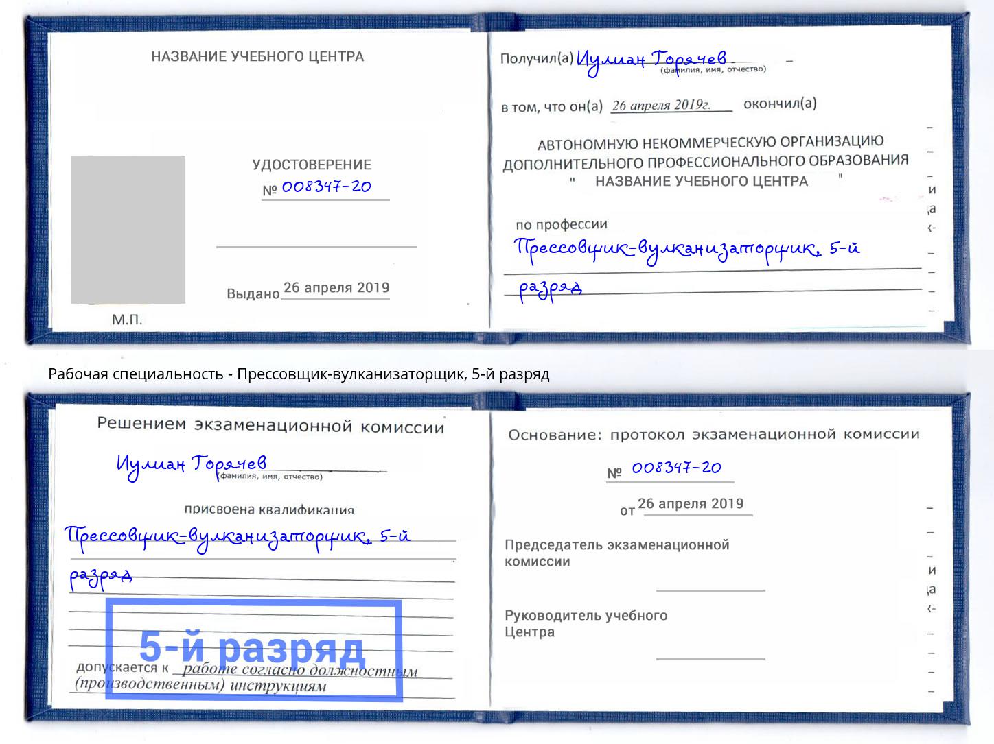 корочка 5-й разряд Прессовщик-вулканизаторщик Новошахтинск