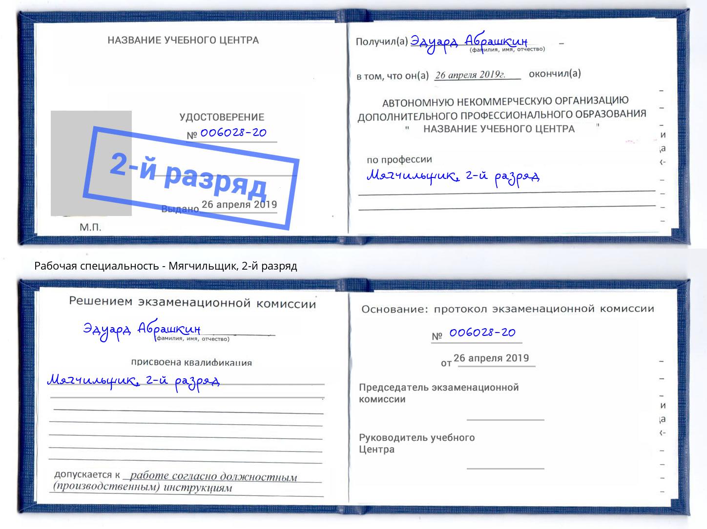корочка 2-й разряд Мягчильщик Новошахтинск