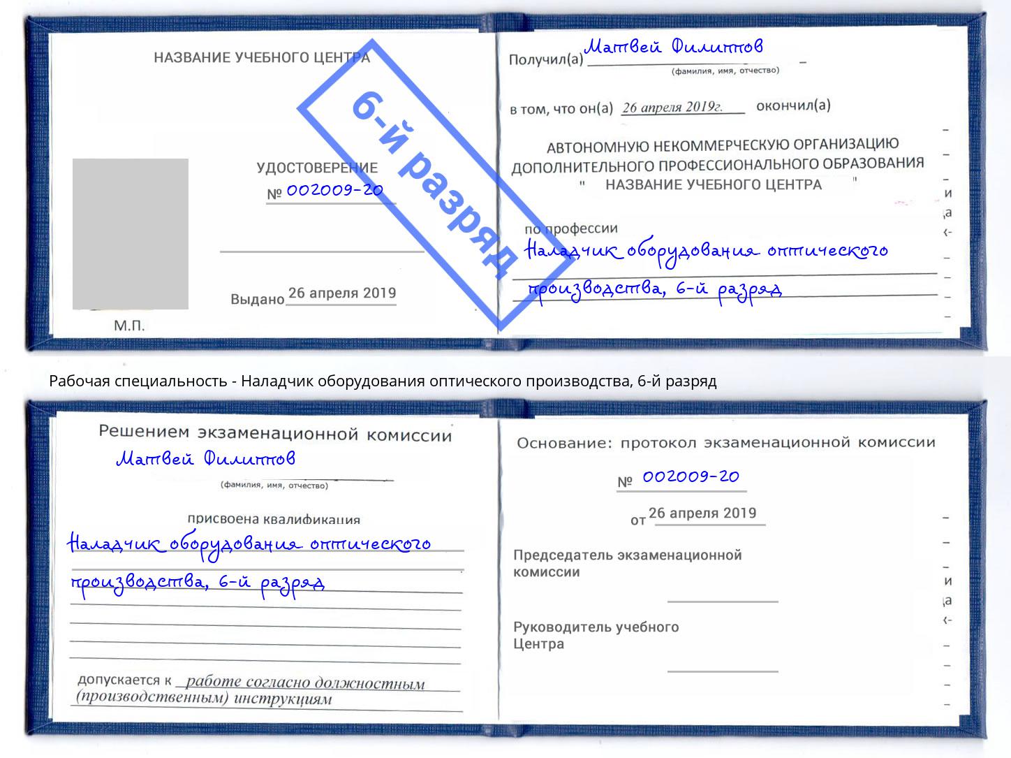 корочка 6-й разряд Наладчик оборудования оптического производства Новошахтинск