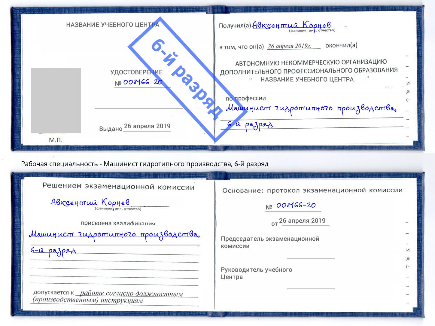 корочка 6-й разряд Машинист гидротипного производства Новошахтинск