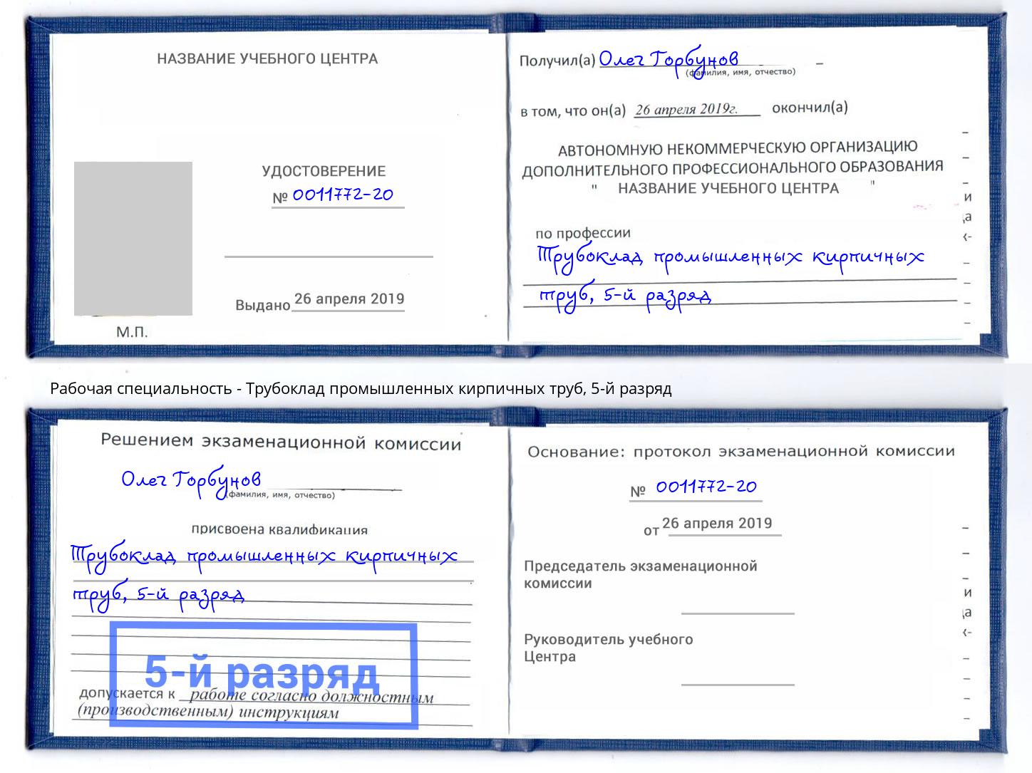 корочка 5-й разряд Трубоклад промышленных кирпичных труб Новошахтинск