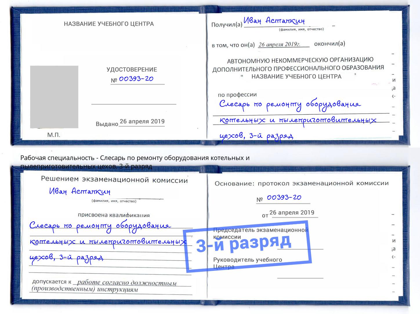 корочка 3-й разряд Слесарь по ремонту оборудования котельных и пылеприготовительных цехов Новошахтинск