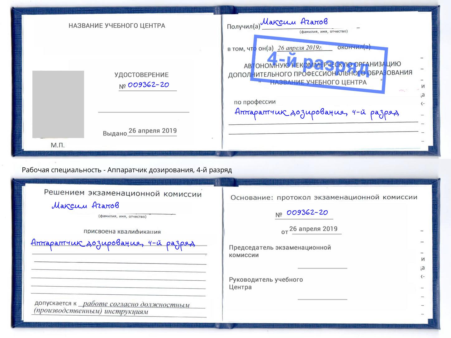 корочка 4-й разряд Аппаратчик дозирования Новошахтинск