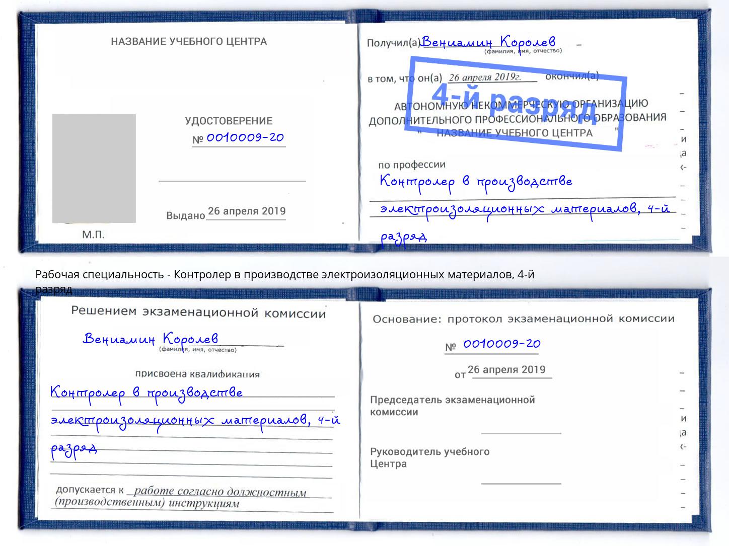 корочка 4-й разряд Контролер в производстве электроизоляционных материалов Новошахтинск