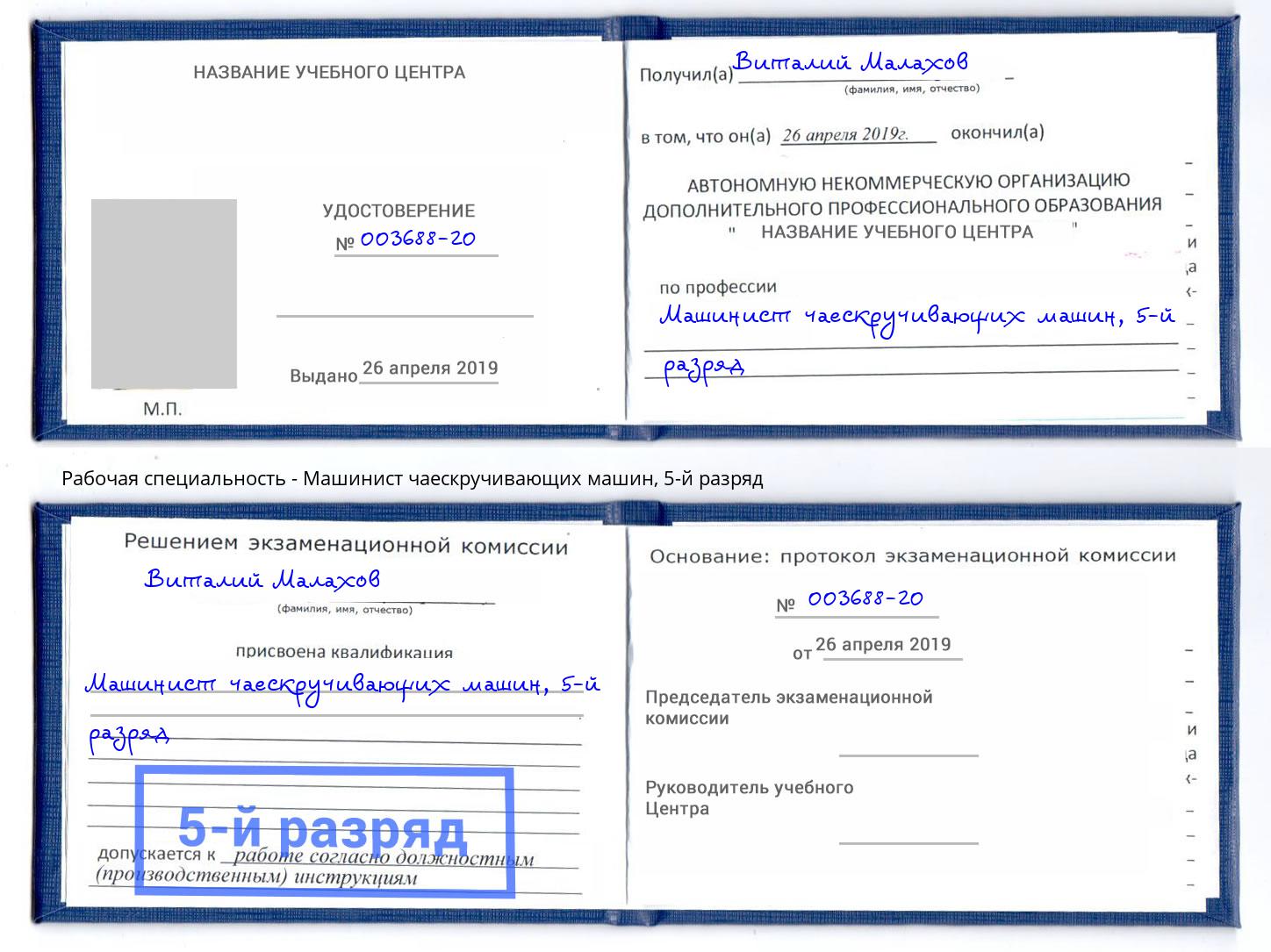 корочка 5-й разряд Машинист чаескручивающих машин Новошахтинск