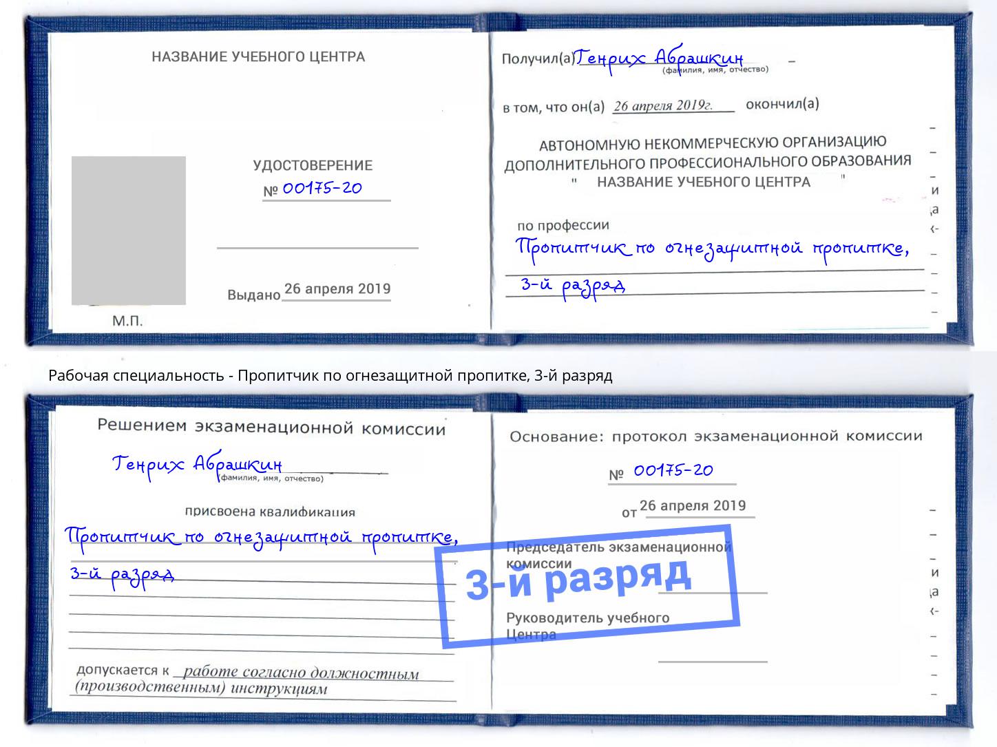корочка 3-й разряд Пропитчик по огнезащитной пропитке Новошахтинск