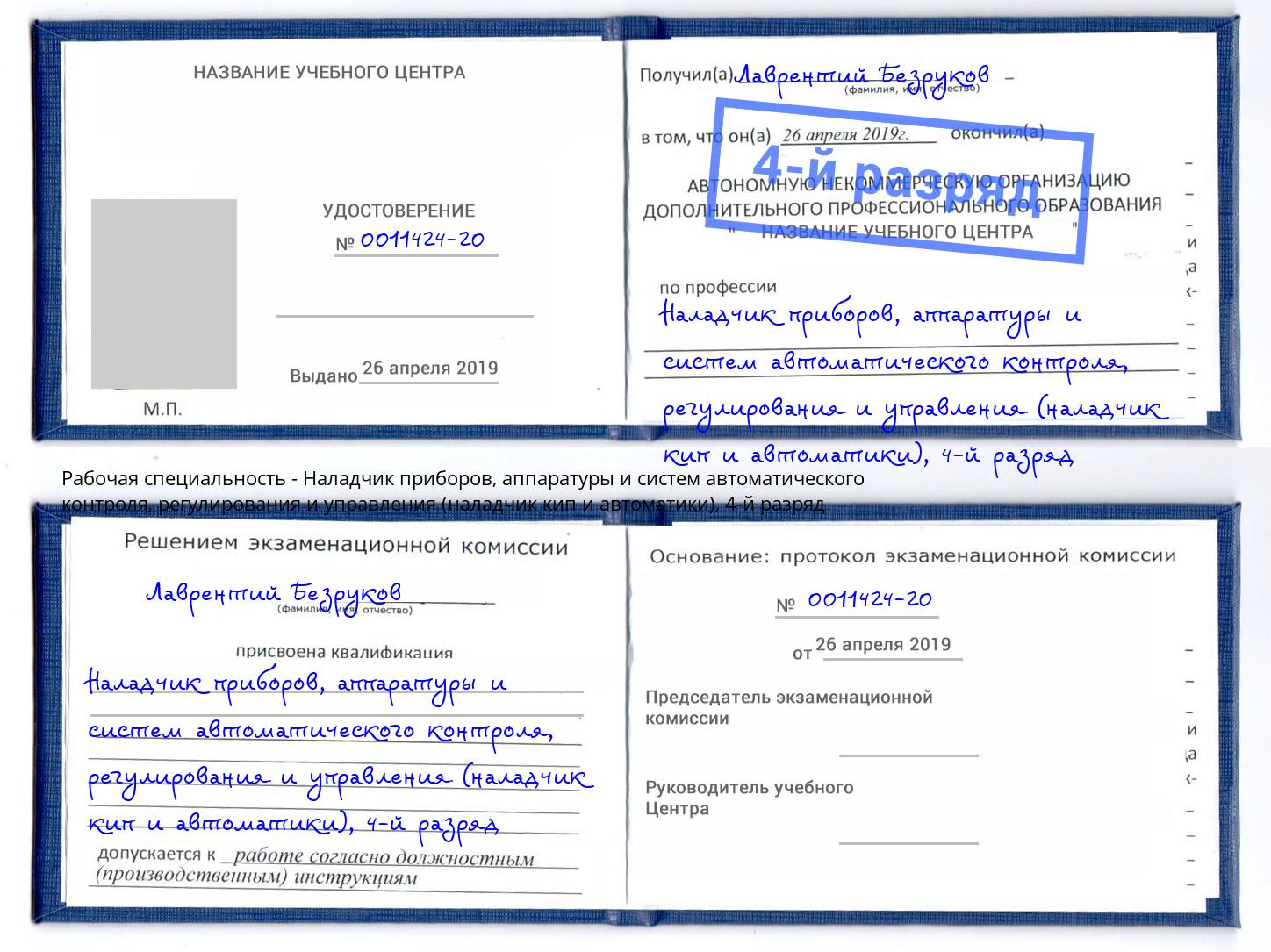 корочка 4-й разряд Наладчик приборов, аппаратуры и систем автоматического контроля, регулирования и управления (наладчик кип и автоматики) Новошахтинск