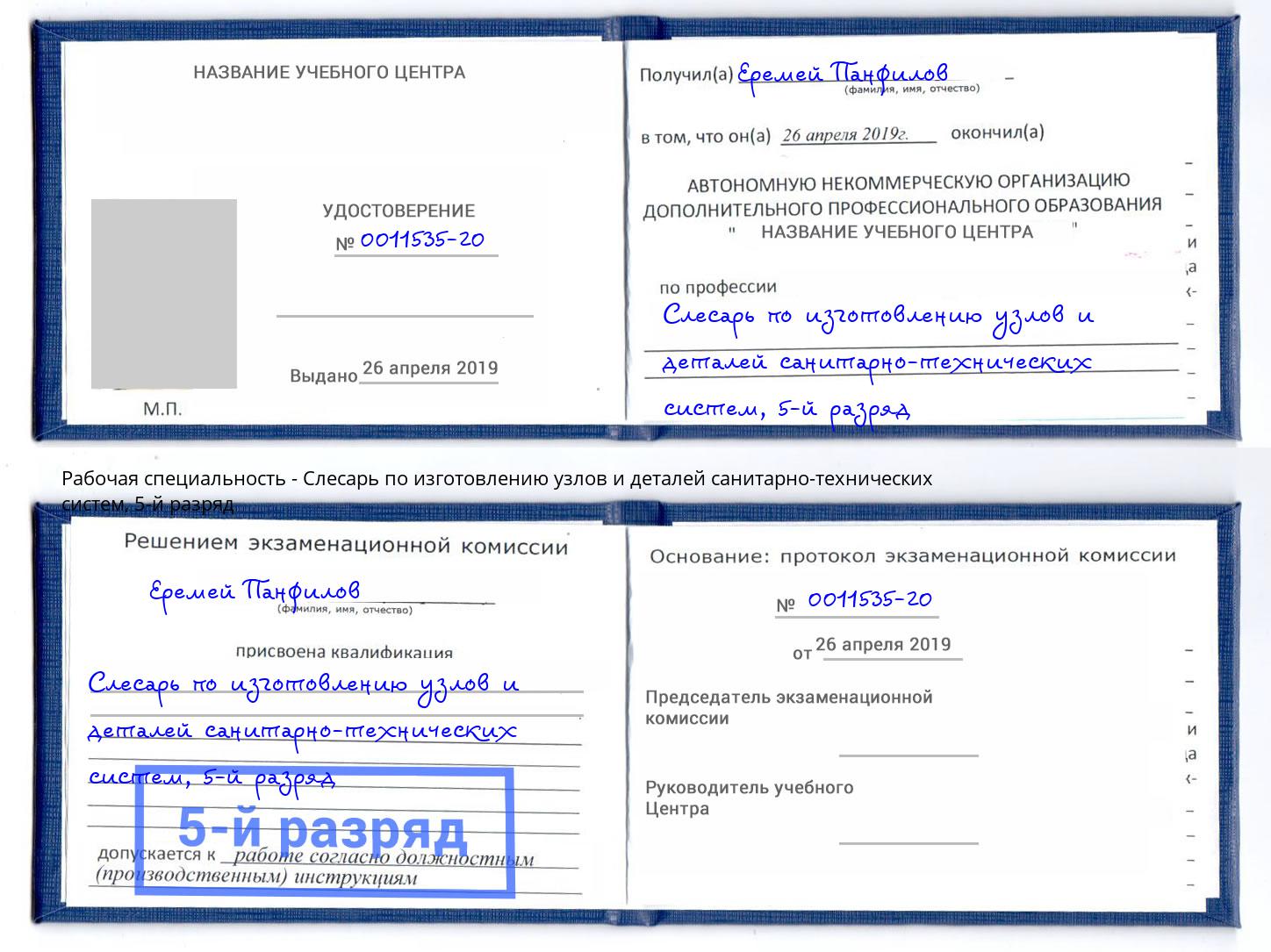 корочка 5-й разряд Слесарь по изготовлению узлов и деталей санитарно-технических систем Новошахтинск