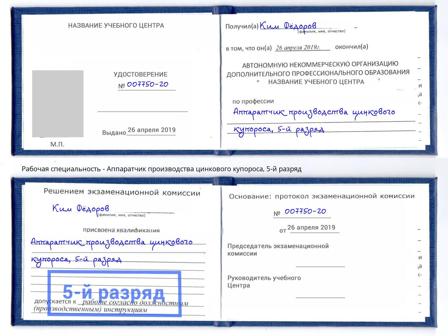 корочка 5-й разряд Аппаратчик производства цинкового купороса Новошахтинск