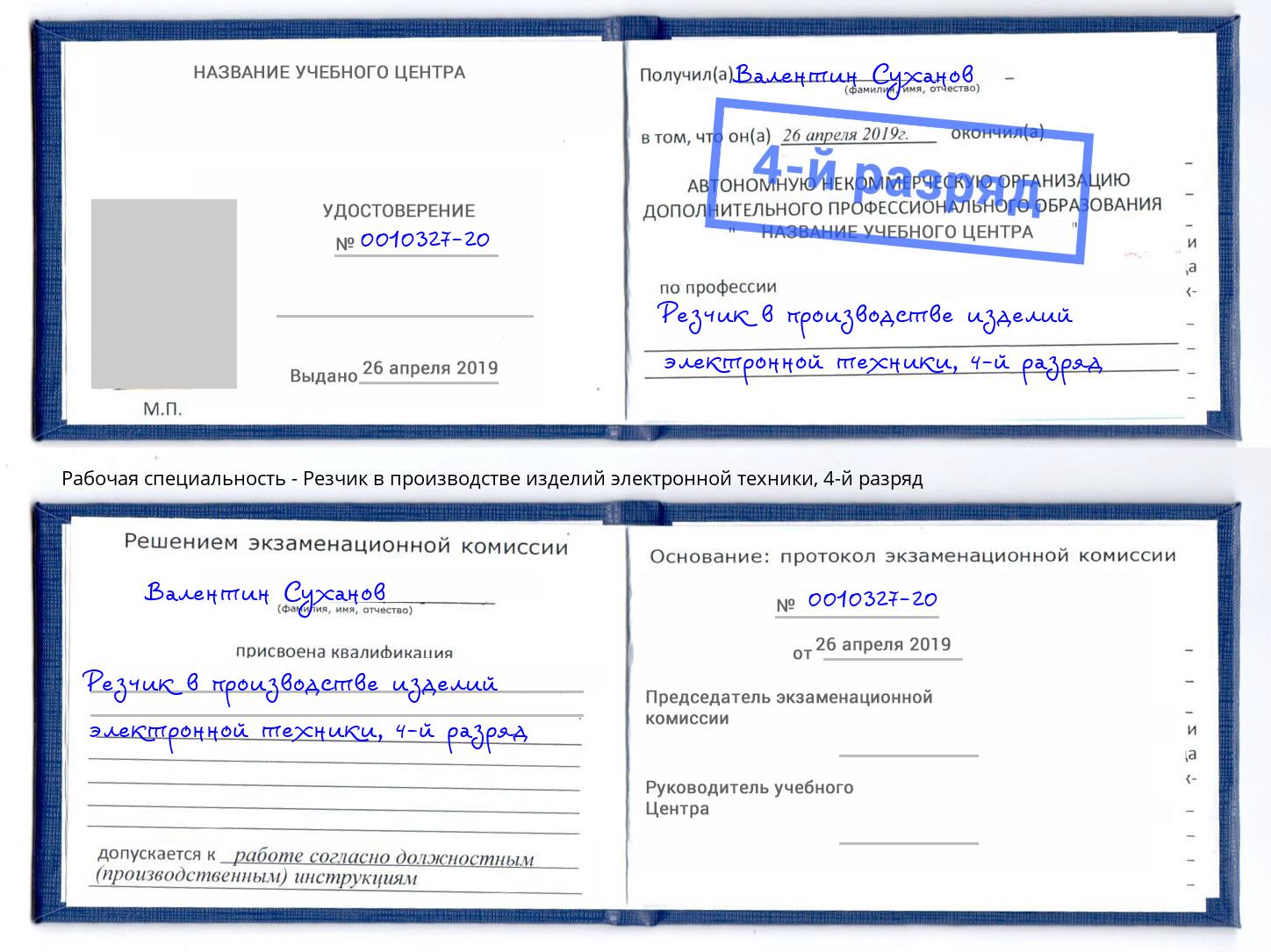 корочка 4-й разряд Резчик в производстве изделий электронной техники Новошахтинск