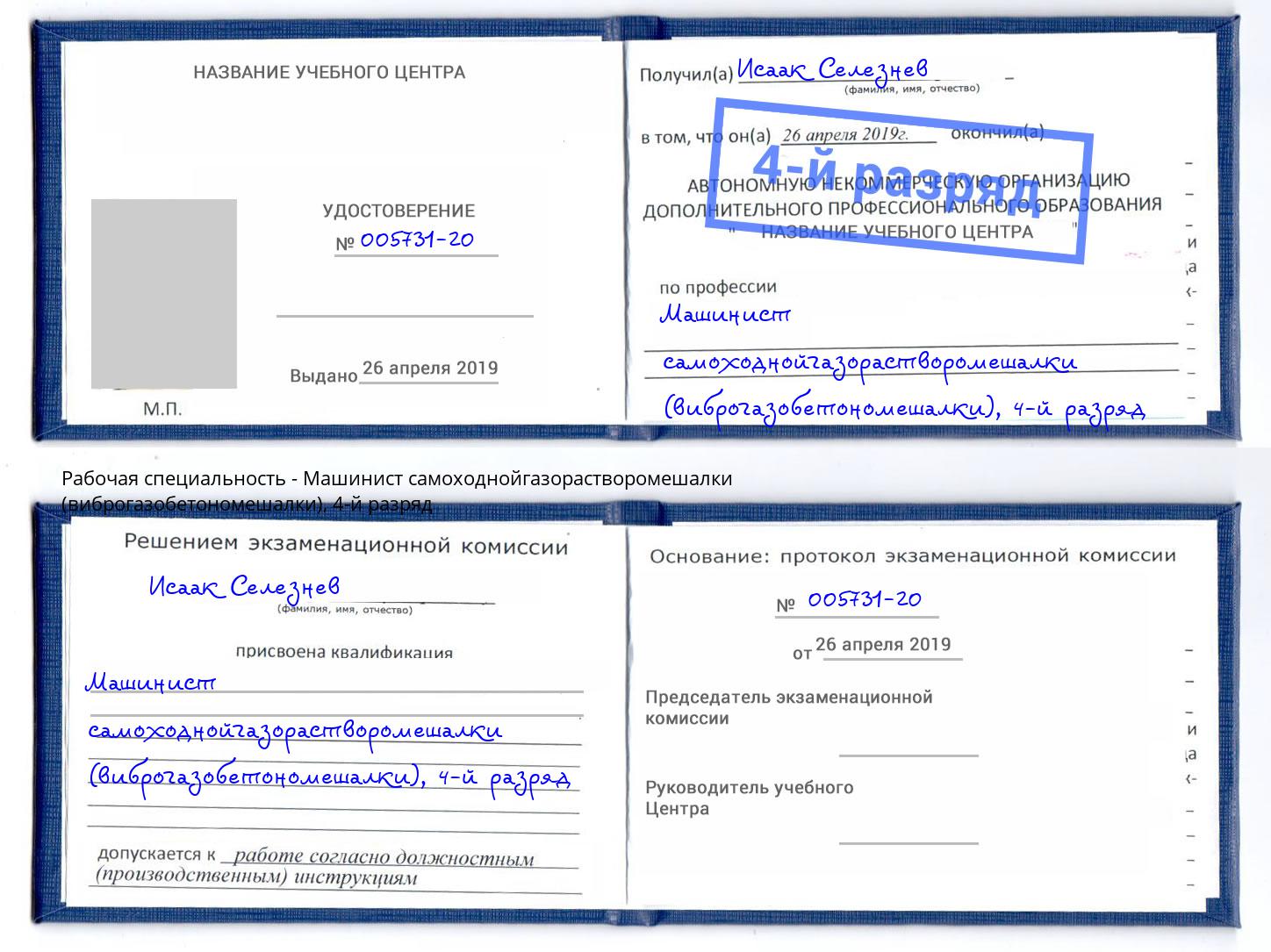 корочка 4-й разряд Машинист самоходнойгазорастворомешалки (виброгазобетономешалки) Новошахтинск