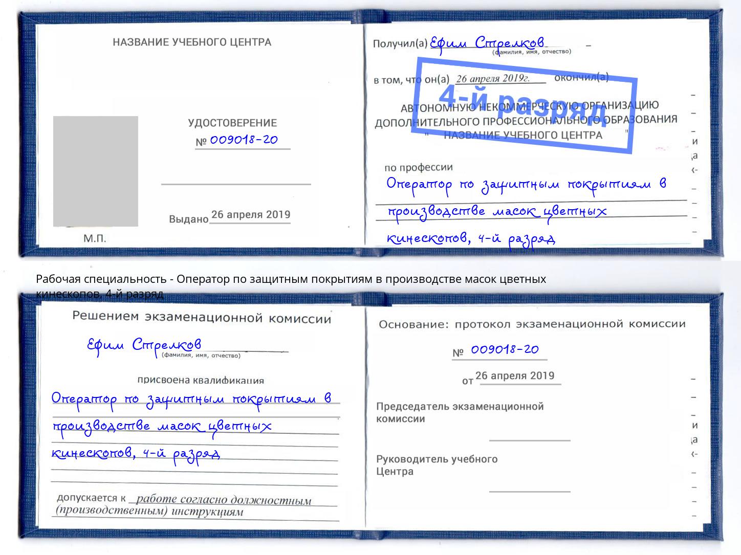 корочка 4-й разряд Оператор по защитным покрытиям в производстве масок цветных кинескопов Новошахтинск