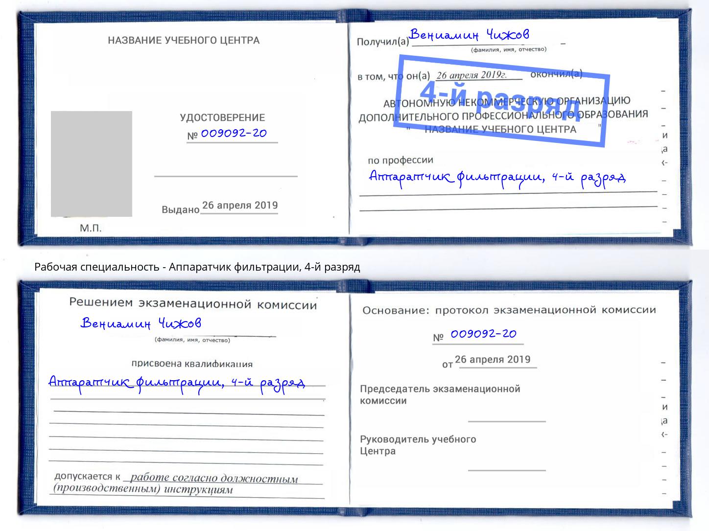 корочка 4-й разряд Аппаратчик фильтрации Новошахтинск