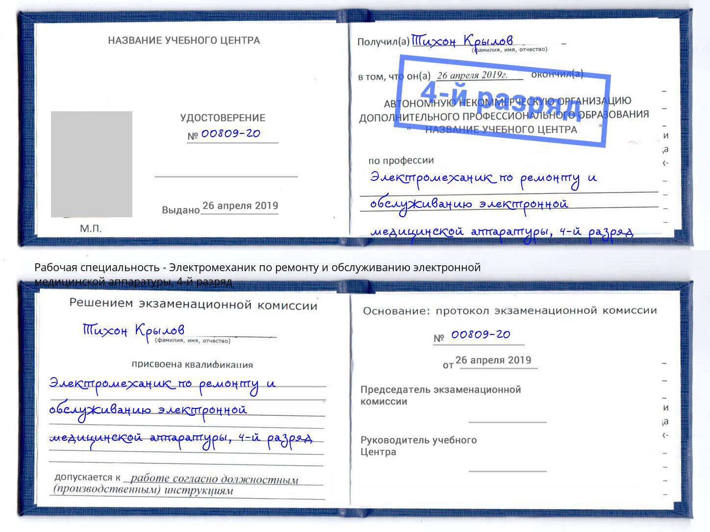 корочка 4-й разряд Электромеханик по ремонту и обслуживанию электронной медицинской аппаратуры Новошахтинск