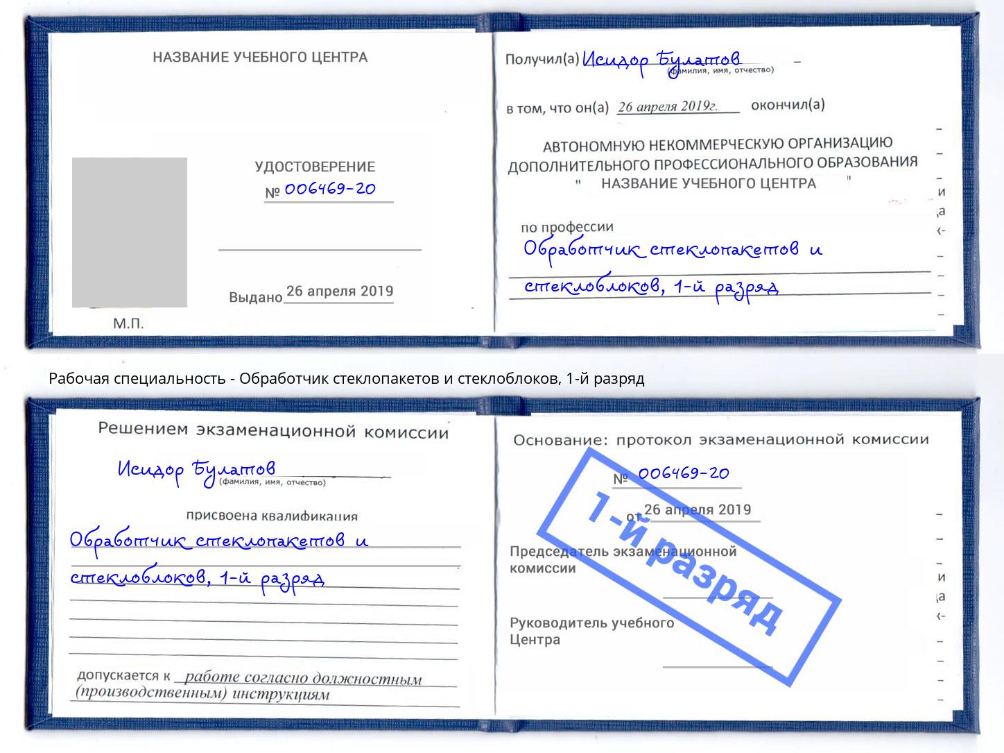 корочка 1-й разряд Обработчик стеклопакетов и стеклоблоков Новошахтинск