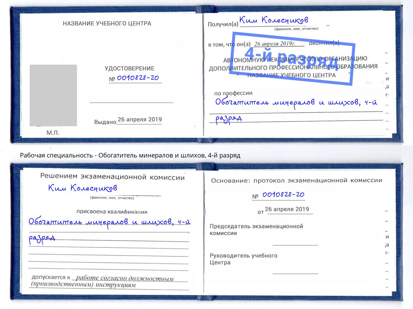 корочка 4-й разряд Обогатитель минералов и шлихов Новошахтинск