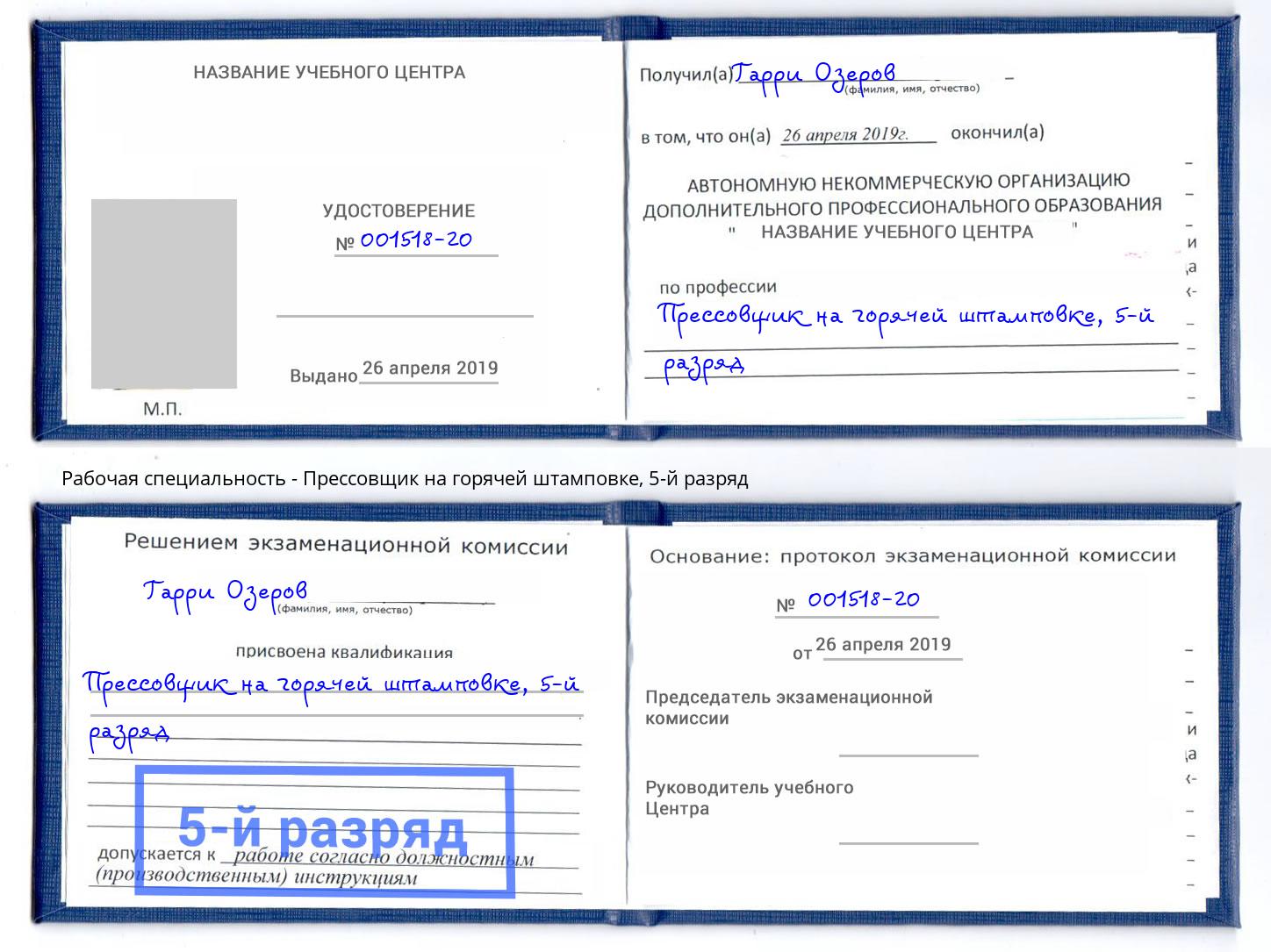 корочка 5-й разряд Прессовщик на горячей штамповке Новошахтинск