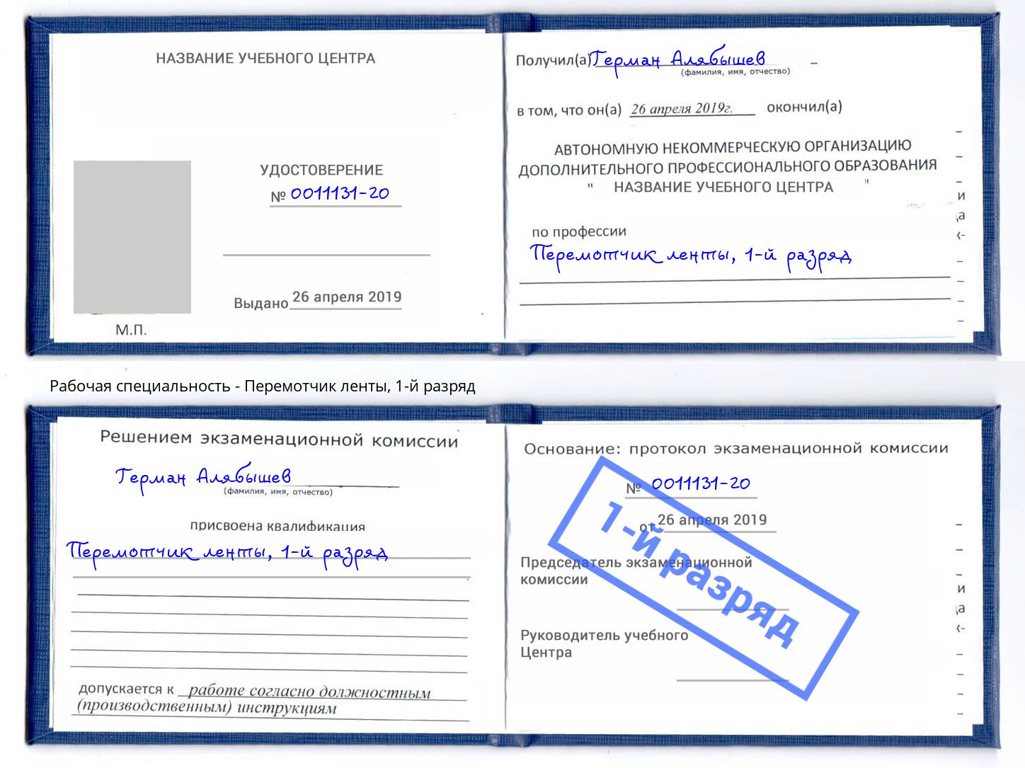 корочка 1-й разряд Перемотчик ленты Новошахтинск