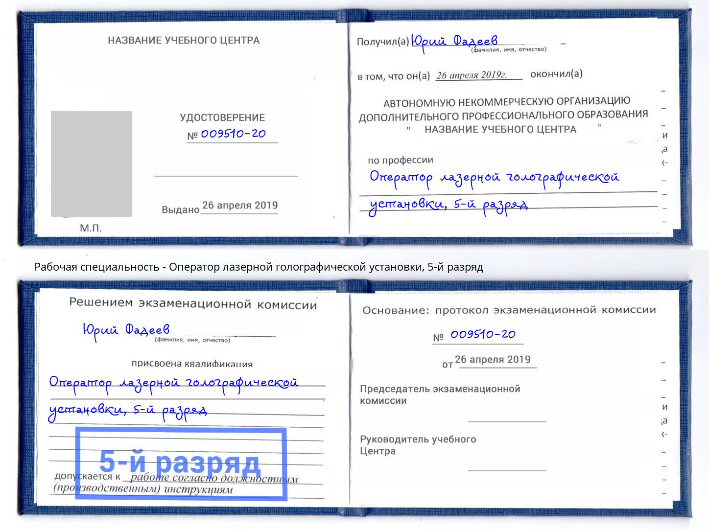 корочка 5-й разряд Оператор лазерной голографической установки Новошахтинск