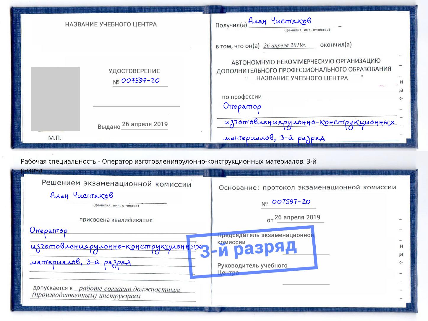 корочка 3-й разряд Оператор изготовлениярулонно-конструкционных материалов Новошахтинск