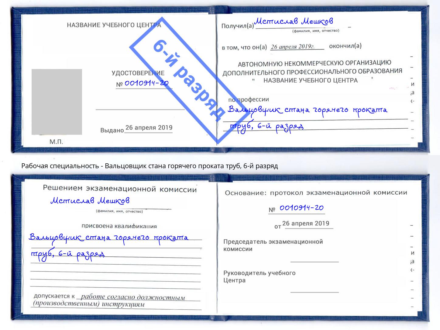 корочка 6-й разряд Вальцовщик стана горячего проката труб Новошахтинск