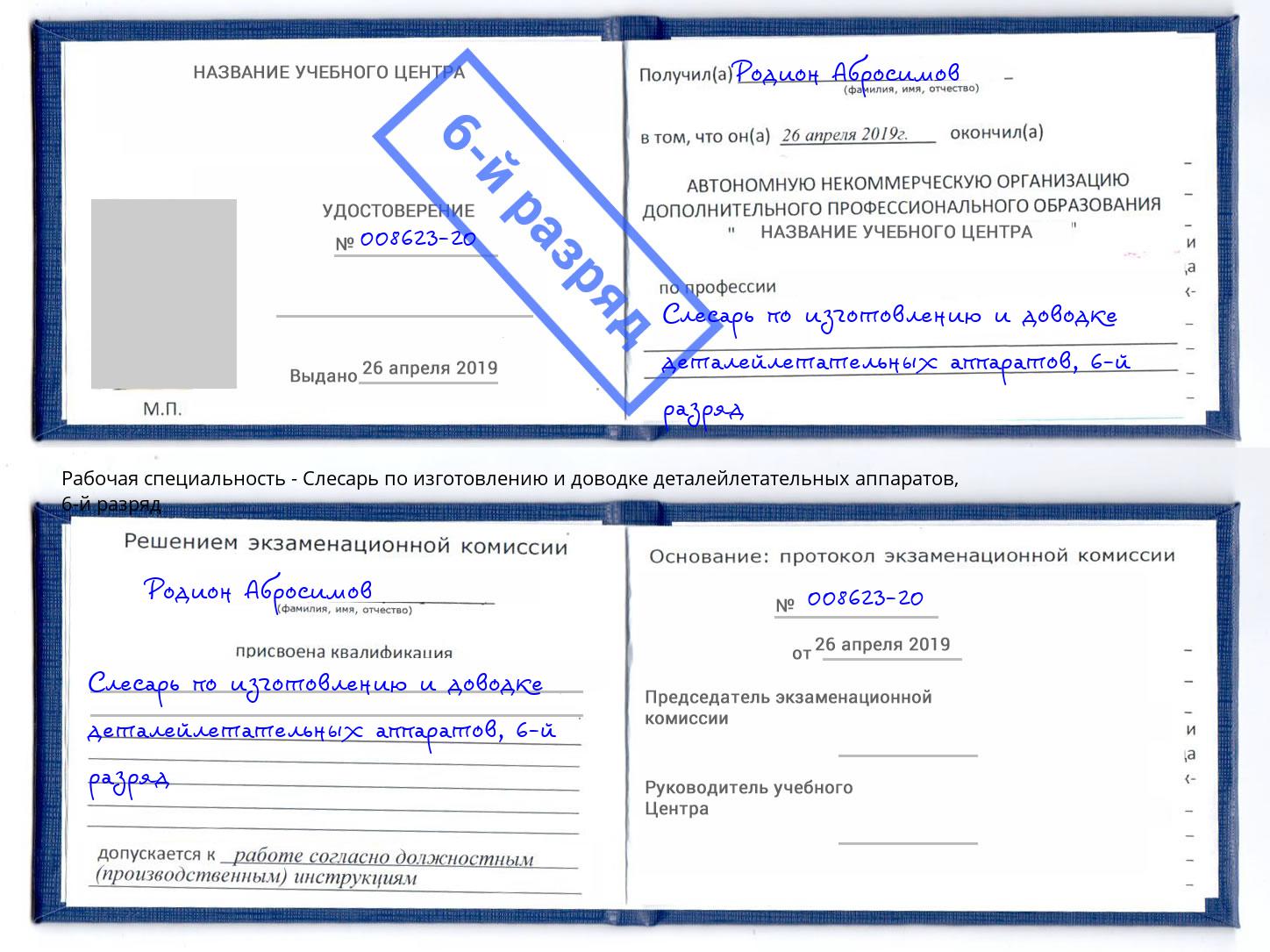 корочка 6-й разряд Слесарь по изготовлению и доводке деталейлетательных аппаратов Новошахтинск