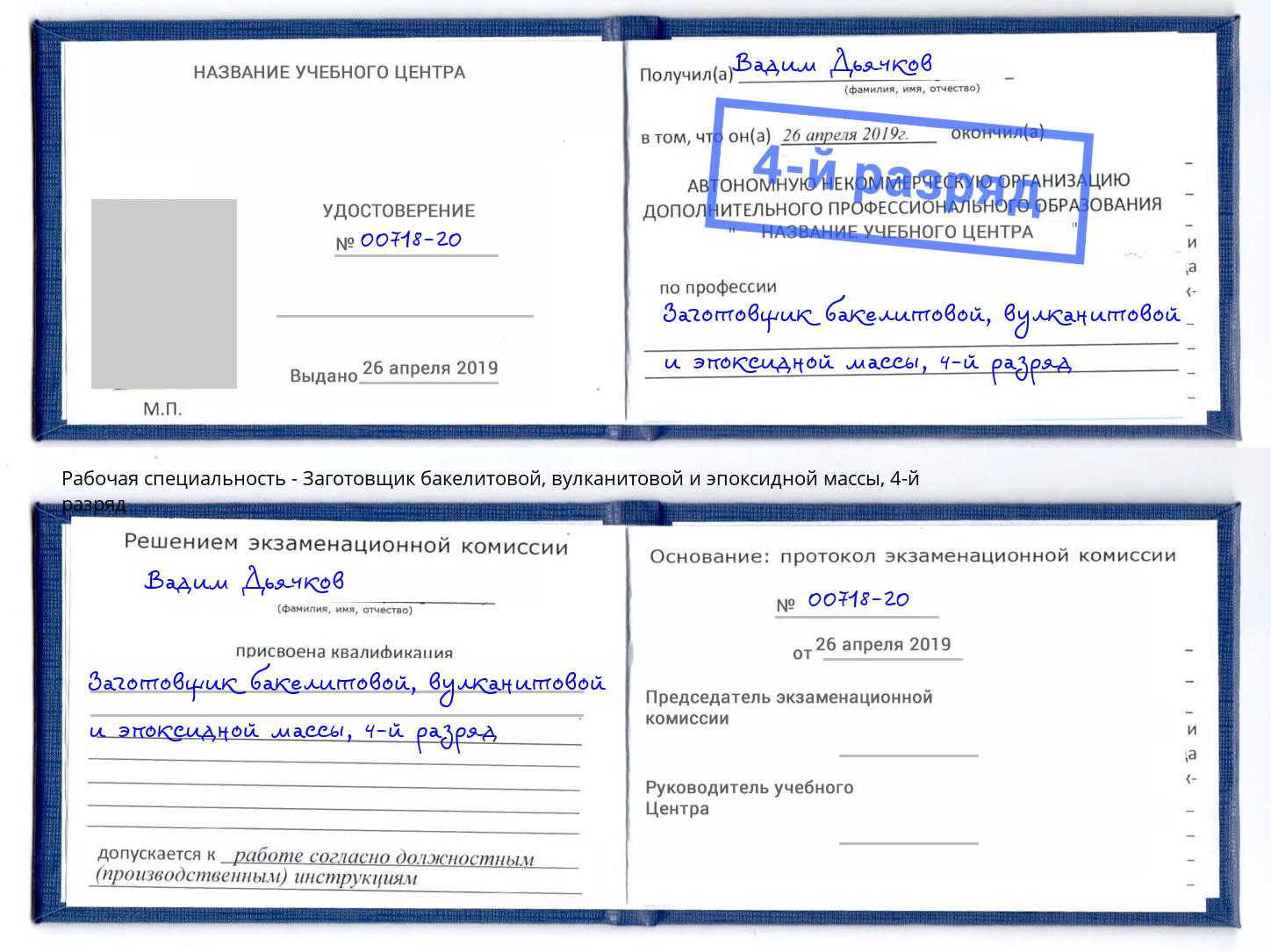 корочка 4-й разряд Заготовщик бакелитовой, вулканитовой и эпоксидной массы Новошахтинск