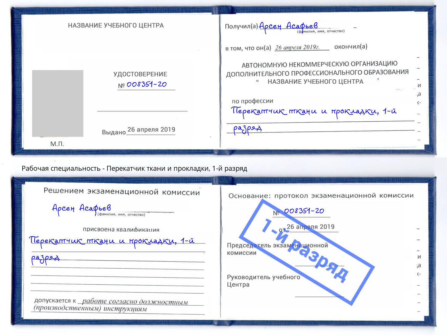 корочка 1-й разряд Перекатчик ткани и прокладки Новошахтинск
