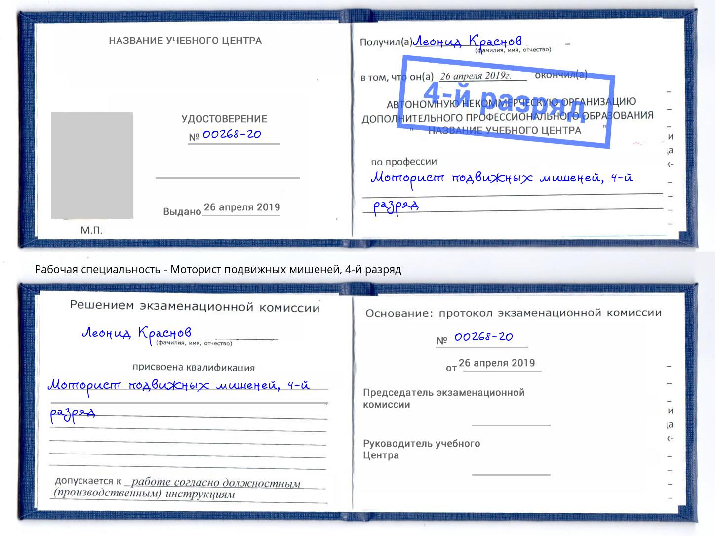 корочка 4-й разряд Моторист подвижных мишеней Новошахтинск