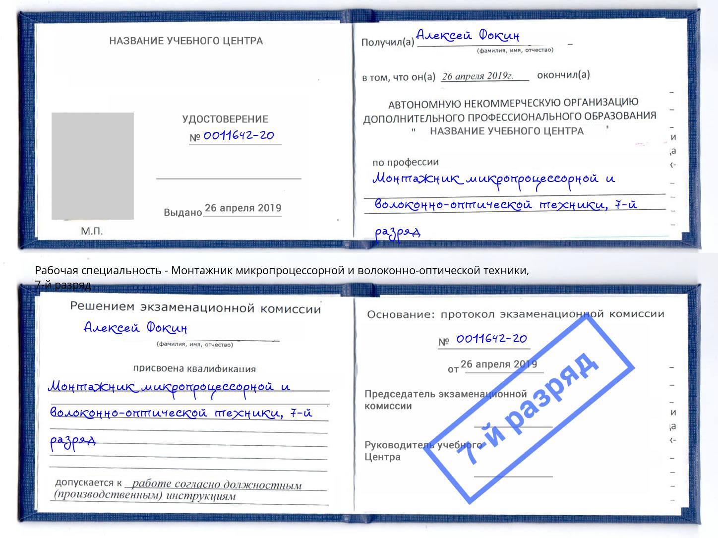 корочка 7-й разряд Монтажник микропроцессорной и волоконно-оптической техники Новошахтинск