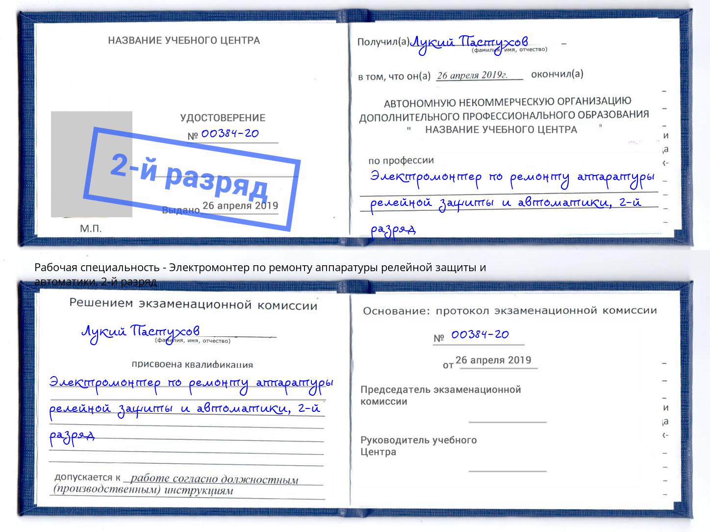 корочка 2-й разряд Электромонтер по ремонту аппаратуры релейной защиты и автоматики Новошахтинск