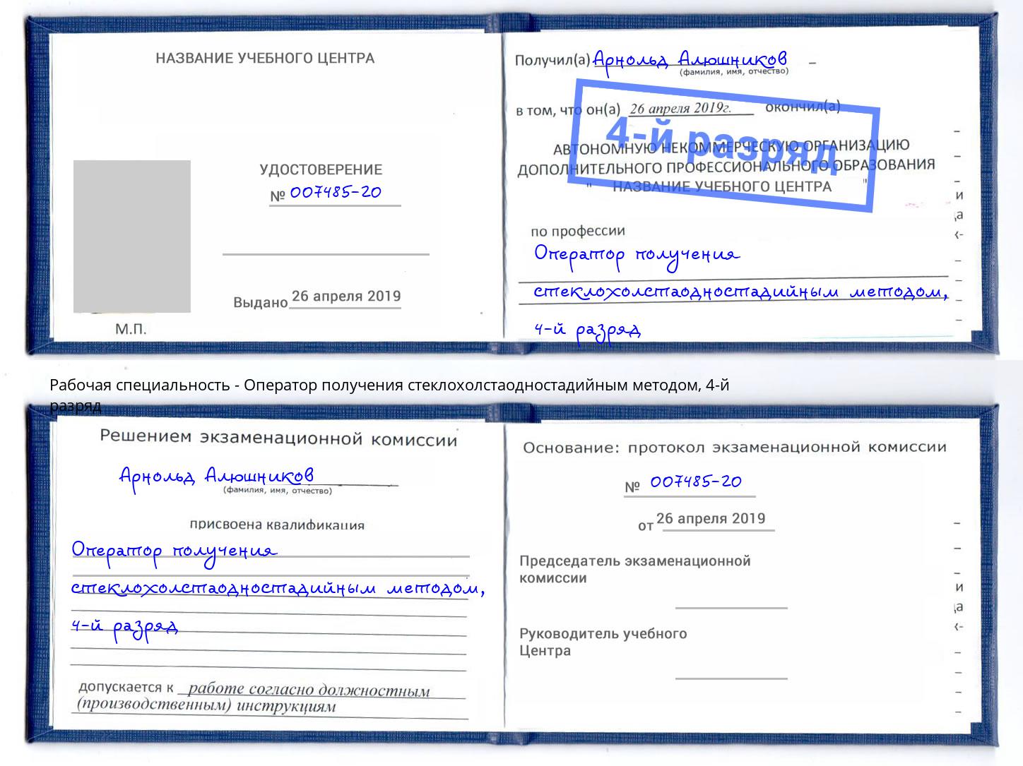 корочка 4-й разряд Оператор получения стеклохолстаодностадийным методом Новошахтинск