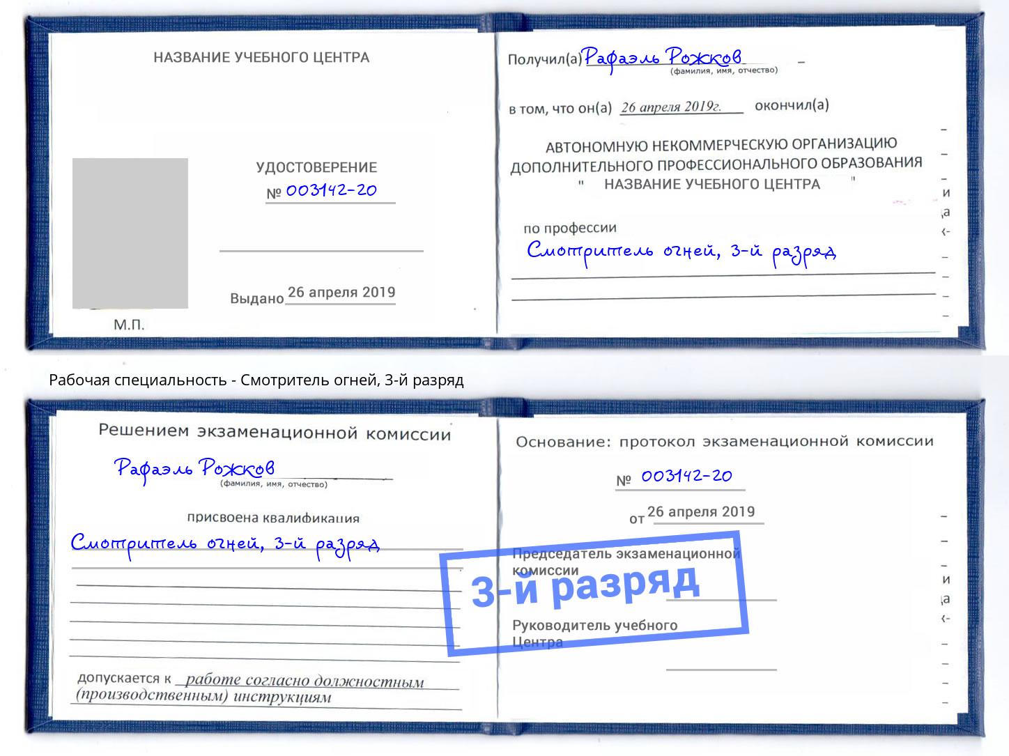 корочка 3-й разряд Смотритель огней Новошахтинск