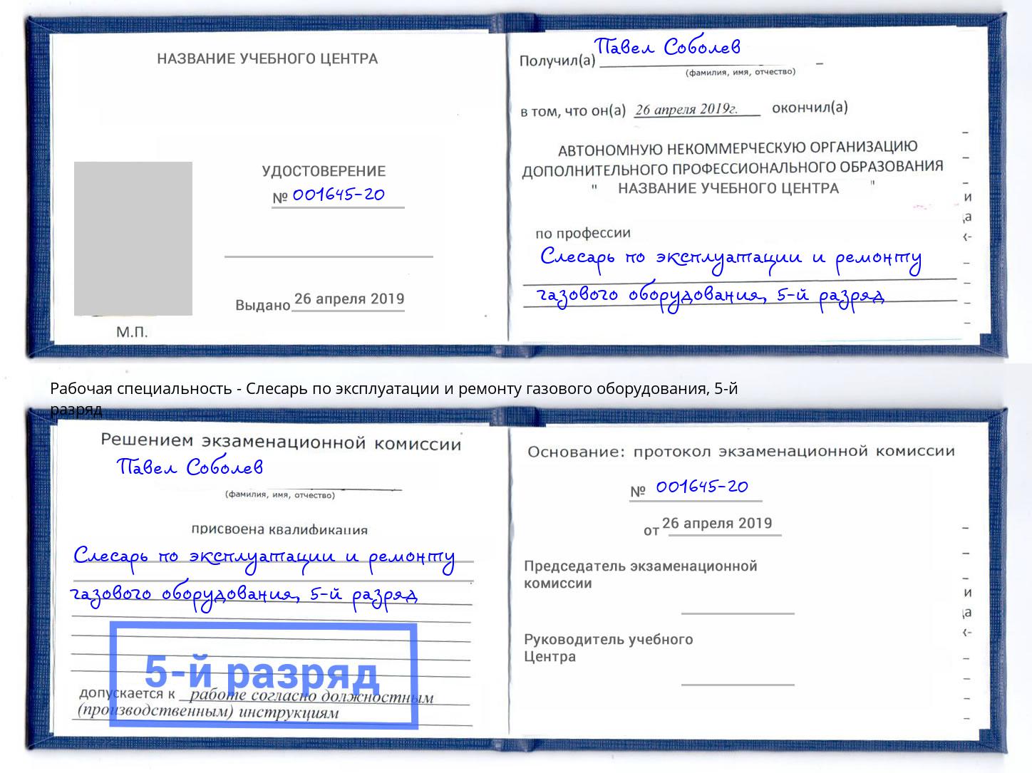 корочка 5-й разряд Слесарь по эксплуатации и ремонту газового оборудования Новошахтинск