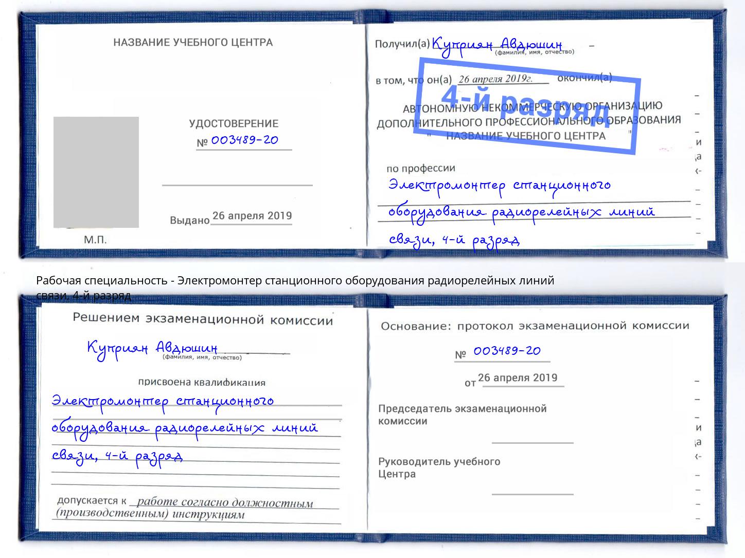 корочка 4-й разряд Электромонтер станционного оборудования радиорелейных линий связи Новошахтинск