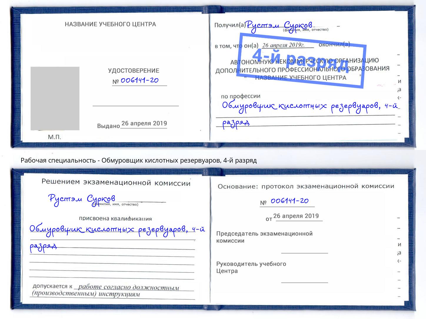 корочка 4-й разряд Обмуровщик кислотных резервуаров Новошахтинск