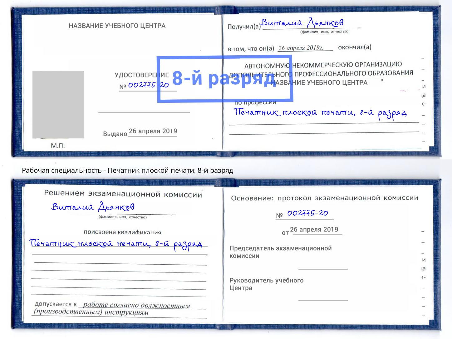 корочка 8-й разряд Печатник плоской печати Новошахтинск