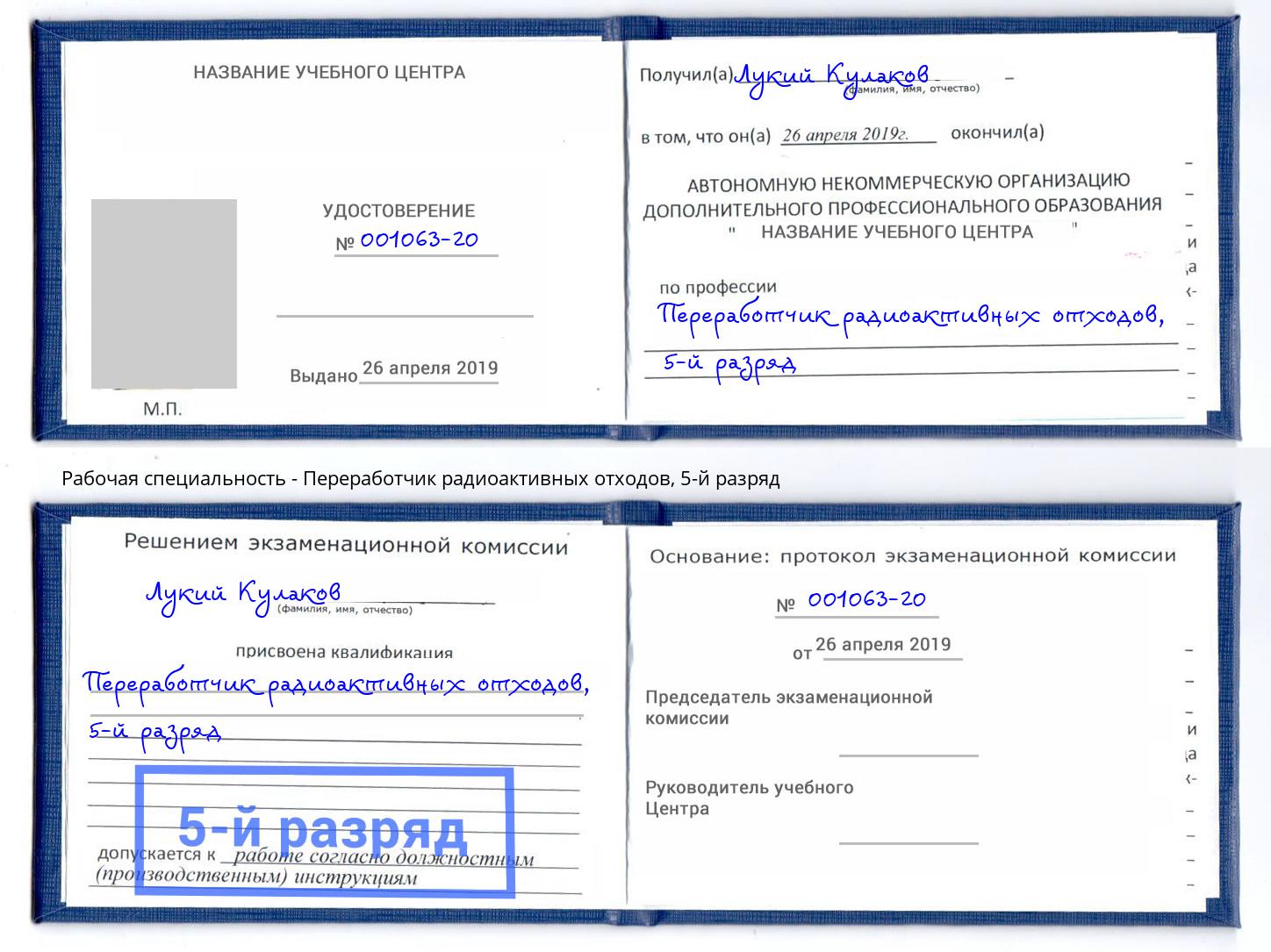 корочка 5-й разряд Переработчик радиоактивных отходов Новошахтинск