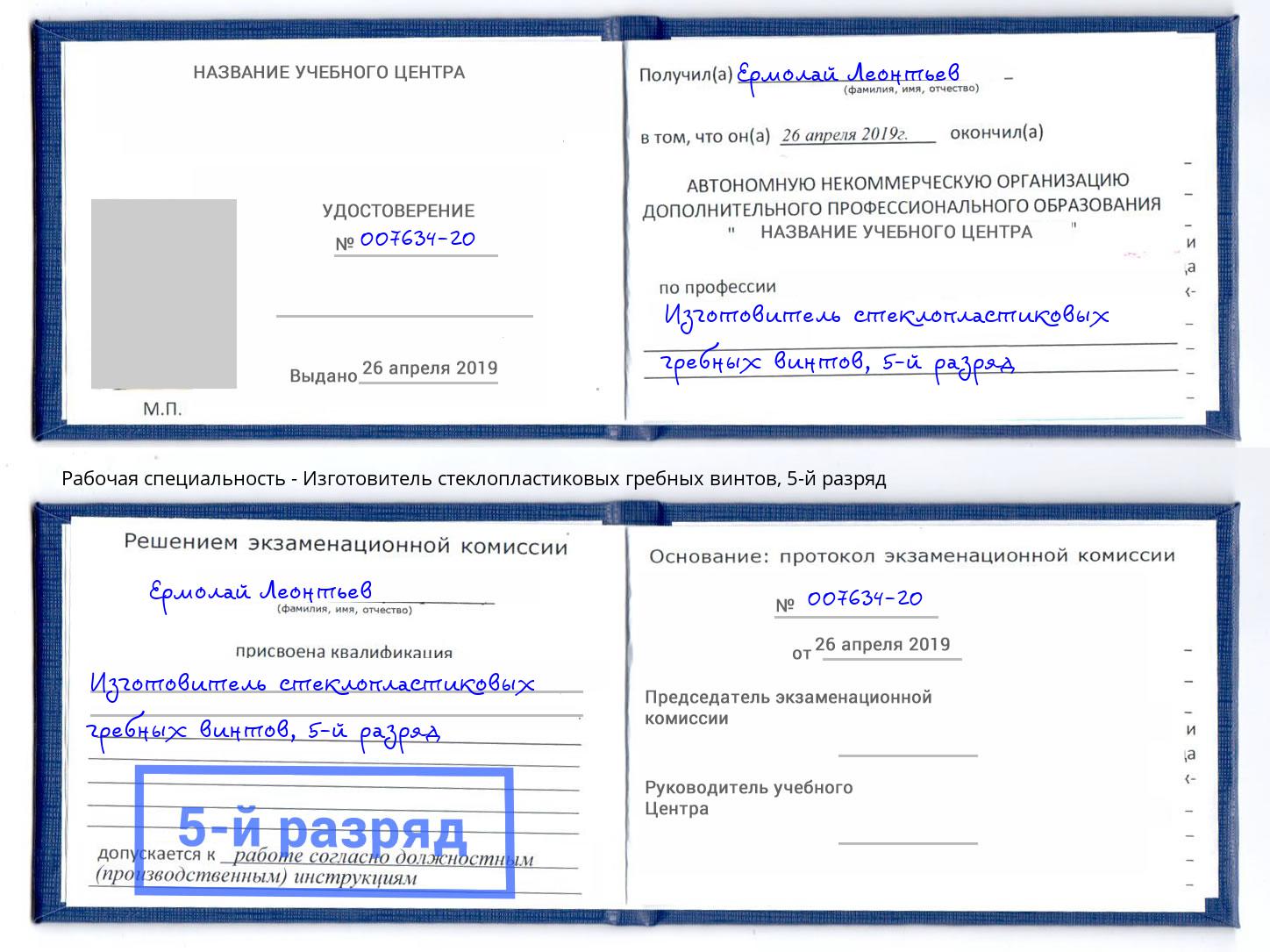 корочка 5-й разряд Изготовитель стеклопластиковых гребных винтов Новошахтинск