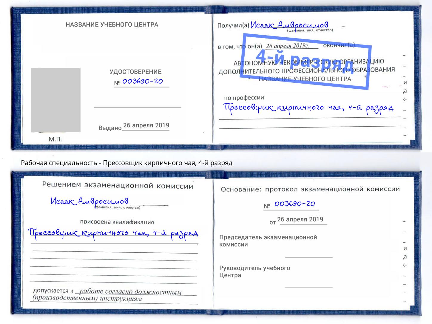 корочка 4-й разряд Прессовщик кирпичного чая Новошахтинск