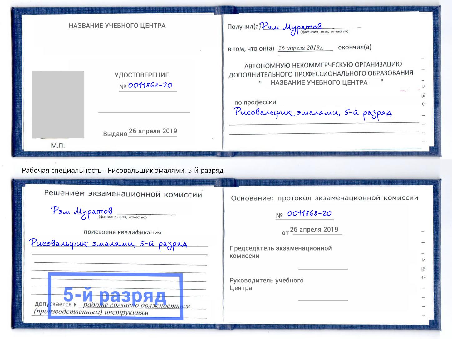 корочка 5-й разряд Рисовальщик эмалями Новошахтинск