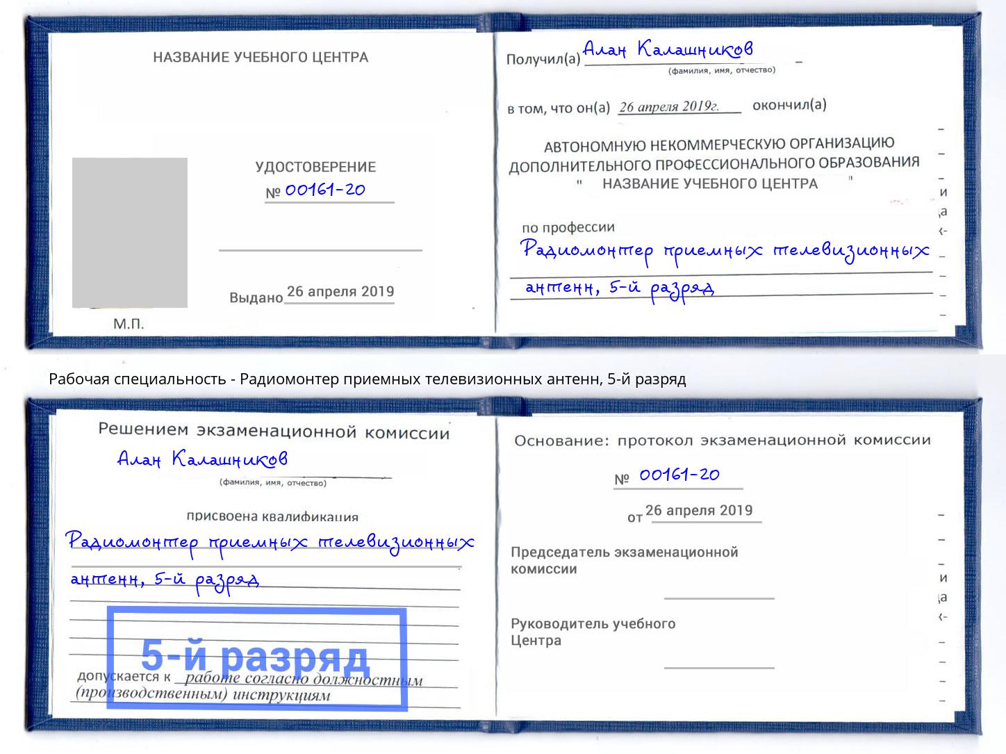 корочка 5-й разряд Радиомонтер приемных телевизионных антенн Новошахтинск