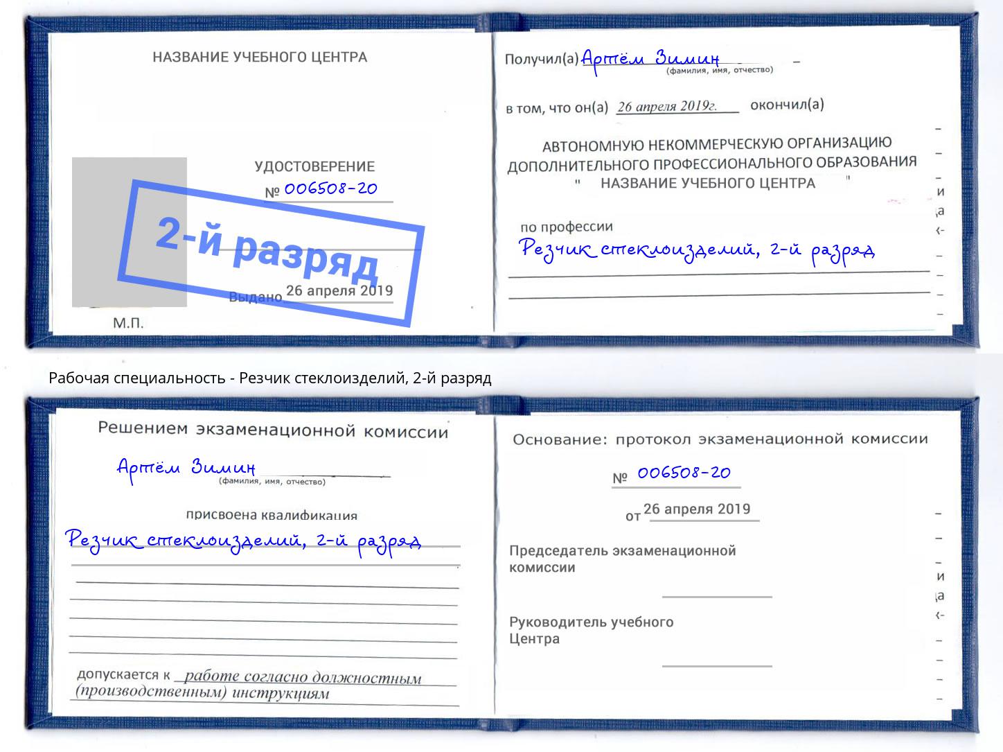 корочка 2-й разряд Резчик стеклоизделий Новошахтинск