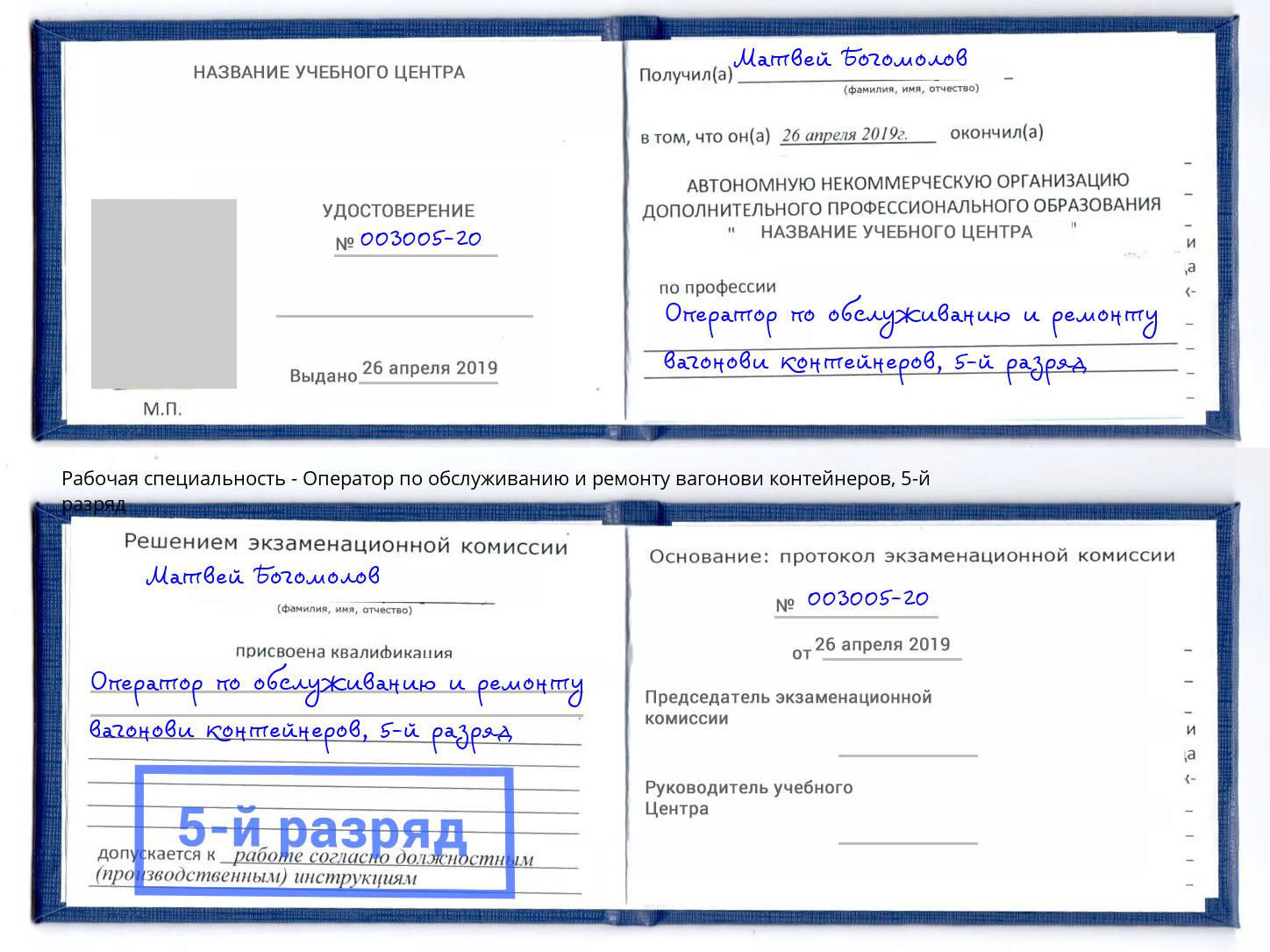 корочка 5-й разряд Оператор по обслуживанию и ремонту вагонови контейнеров Новошахтинск